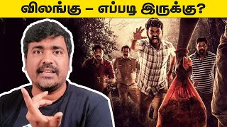 VILANGU Tamil Webseries Review Vimal  Cinema Kichdy [upl. by Ardnasil]