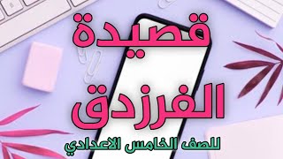 قصيدة الفرزدق هذا الذي تعرف البطحاء وطأته [upl. by Nahtnamas]