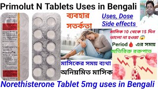 Primolut N Tablet uses in Bengali languageNorethisterone Tablet 5mg usesdose side effects [upl. by Venable36]