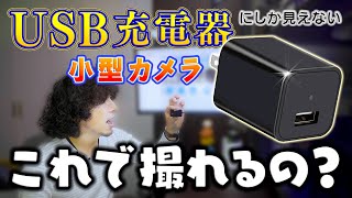 USB充電器にしか見えない2000円台の小型カメラ、どれくらい使えるのか試してみた！ [upl. by Allyn]