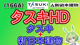 【合併】タスキホールディングス166A上場 [upl. by Eenej]