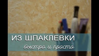 Декоративная штукатурка для ванной [upl. by Ettennil270]