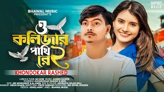 ও কলিজার পাখি রে ২ । O Kolizar Pakhi Re 2  Khondokar Rashed  Nipa  Tiktok Viral Song 2024 [upl. by Selinda]