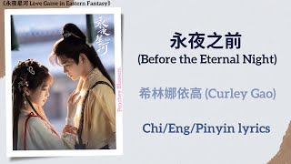 永夜之前 Before the Eternal Night  希林娜依高 Curley Gao《永夜星河 Love Game in Eastern Fantasy》ChiEngPin [upl. by Airottiv]