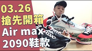 搶先體驗即將上市的NIKE AIR MAX 2090！這腳感真的彈！｜XiaoMa小馬 [upl. by Cheshire]