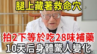 141歲藥王臨終饋贈：這個地方藏著人自帶的萬能穴，睡前拍兩下，1次趕跑127種病，堅持10天無病無痛活到120！【中老年講堂】 [upl. by Remat47]