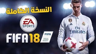 تحميل و تثبيت FiFA18 للكمبيوتر النسخة الكاملة برابط مباشر [upl. by Eartha257]