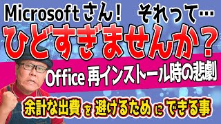 Microsoftさん酷すぎませんか？【Office再インストールの悲劇】 [upl. by Gora764]