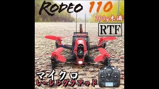 レース用FPVドローン WALKERA Rodeo 110 ワルケラ ５分間飛ばし続けてみました。 [upl. by Persse]