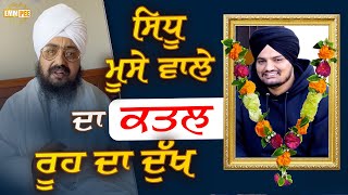 Sidhu Moosewala ਦਾ ਕਤਲ ਰੂਹ ਦਾ ਦੁੱਖ  Dhadrianwale [upl. by Hooge523]