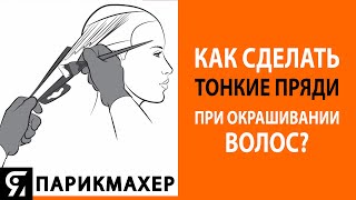 Как сделать тонкие пряди при окрашивании волос Секретный инструмент парикмахеров колористов [upl. by Erland]