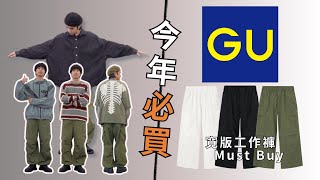 👖一定要買這條寬褲，如何用GU超寬版工作褲穿搭？｜男生穿搭｜灰塵村長 [upl. by Malaspina]