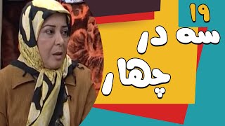 سریال سه در چهار  قسمت 19  Serial Se Dar Chahar  Part 19 [upl. by Vlad128]