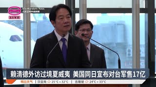 赖清德外访过境夏威夷 美国同日宣布对台军售17亿【20241130 八度空间华语新闻】 [upl. by Lucrece]