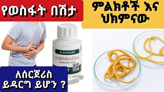 ascariasis የወስፋት በሽታ ምልክቶች ፣ ጠንቆች እና ህክምና  ዶር ሽመልስ  Dr shimels [upl. by Asselam]