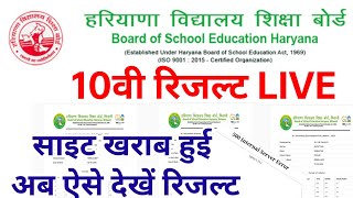 HBSE 10th Result जारी हुवा इस लिंक से देखें LIVE साइट खराब हुई 2024 Haryana Board 10th result update [upl. by Botsford]