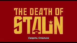 The Death of Stalin  Trailer with Russian subtitles [upl. by Ahsikel]