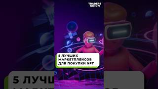 Обзор лучших маркетплейсов для NFT  Где купить токены [upl. by Nauqed277]