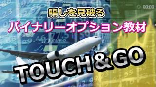 バイナリーオプション教材 【TOUCH＆GO】 [upl. by Eelinej]