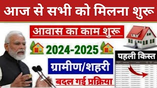 PM Awas Yojana 2024  Pradhan Mantri Awas New List 2024  पीएम आवासयोजना [upl. by Ursal]