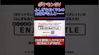 【ポケモンsv】ふしぎなおくりもの配布！内容が……【ポケットモンスタースカーレット・バイオレット】shorts [upl. by Babs]