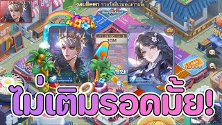 Lineเกมเศรษฐี รีวิว อีโว โดยอน เอาใจสายไม่เติม ทำเเค่อีโวมาเล่นจะรอดมั้ย [upl. by Eillom]