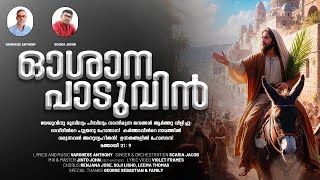 Oshana PaaduvinNew Oshana song 2024 Varghese Anthony Scaria JacobAlbum  എന്റെ ദൈവം മഹോന്നതൻ [upl. by Adnolahs217]