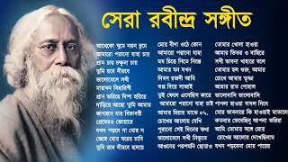 সেরা ৫০ টি রবীন্দ্র সঙ্গীত  Rabindra Sangeet Gaan  Best Of Rabindra Sangeet Nonstop [upl. by Pestana]