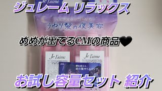 「ジュレーム リラックスお試し容量セット」紹介【目黒蓮出演CM】 [upl. by Minnnie]