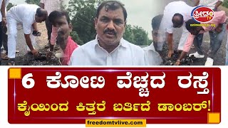 Poor Workmanship  6 ಕೋಟಿ ವೆಚ್ಚದ ರಸ್ತೆ ಕೈಯಿಂದ ಕಿತ್ತರೆ ಬರ್ತಿದೆ ಡಾಂಬರ್ [upl. by Gebelein105]