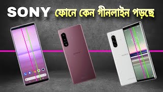 সনি ফোনে কেন এত Greenline Problem  sony xperia Greenline issues [upl. by Stalder]