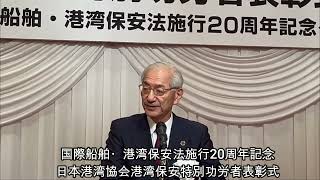 【7月10日号記事動画】国際船舶・港湾保安法施行20周年記念日本港湾協会港湾保安特別功労者表彰式 [upl. by Acinorrev]