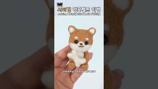 🐶시바견 양모펠트인형🐶 making Puppy needle felting 양모펠트 needle doll [upl. by Neelyhtak]