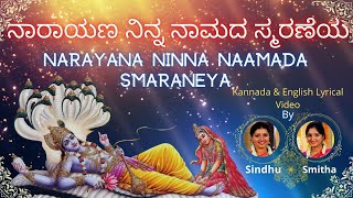 Narayana Ninna Naamada Smaraneya  ನಾರಾಯಣ ನಿನ್ನ ನಾಮದ ಸ್ಮರಣೆಯ  Sindhu Smitha  Dasarapada [upl. by Lavotsirc]