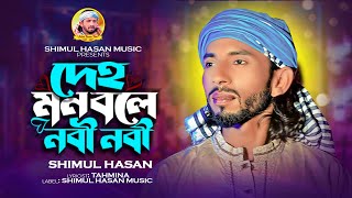 আমার দেহমন বলে নবী নবী🔥শিমুল হাসান🔥Amar deho mon bole nabi nabi🔥Shimul Hasan🔥new baul song2023 [upl. by Atiseret237]