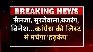 Haryana Congress Candidate List Breaking News Live कांग्रेस की पहली लिस्ट पर बड़ी खबर  India News [upl. by Royden412]