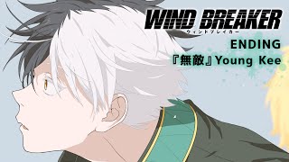 TVアニメ「WIND BREAKER」ノンクレジットエンディング映像『無敵』Young Kee｜20240404 ON AIR [upl. by Aydne]