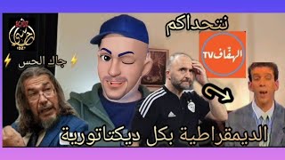 أقصف يا بلماضي بالأرقام عيون حفيظ دراجي 🔥 الحس يتحدى قناة الهفاف ⚡️ و بن شيخوفيتش مدرب للخضر⚡️ [upl. by Noraha463]