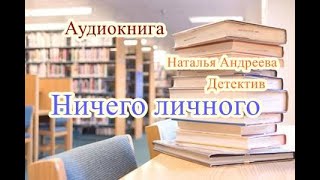 Аудиокнига Ничего личного Детектив [upl. by Damali]