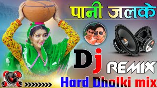 Pani chhalke DJ remix song ll Hard Dholki mix ll new Haryanvi song ll viral song ll DJ Rambrij king [upl. by Ahkos]