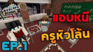 Minecraft Escape School 1  แอบหนีครูหัวโล้น [upl. by Nnylakcaj]