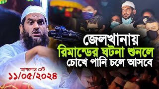 জেলখানার কষ্টের ঘটনা শুনলে আপনার চোখে পানি চলে আসবে । আল্লামা মামুনুল হক । Allama Mamunul Haque [upl. by Yrad178]