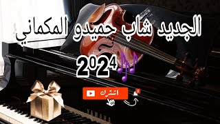 من أرواع أغني شاب حميدو المكماني نستها من بلي 2024🇲🇦chab hamidou lmagamani nsitha mn bali 🎶🎹 [upl. by Wrench]