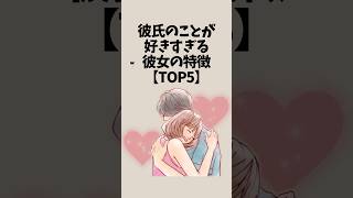 彼氏のことが好きすぎる彼女の特徴【TOP5】恋愛 shorts [upl. by Bolton]