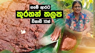 ගමේ ආරට කුරහන් තලප නිවසේදීම පිළියෙළ කර ගන්නා අයුරු  Sri Lankan Recipe  Recipe in Sinhala [upl. by Sutit]