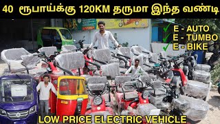 40 ரூபாய்க்கு 120km Mileage தரும் Electric⚡ Bike Scooter Auto Tempo  Low price No documentation [upl. by Vaientina]