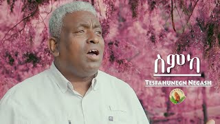 Tesfahunegn Negash ስምካNew Gospel Song Tigrinya Official MusicVideo [upl. by Hegyera]