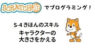 スクラッチJrでプログラミング！S4 キャラクターの大きさをかえる／Lets programming with ScratchJr S4 Change characters size [upl. by Xuagram604]