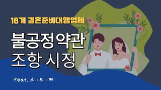 예비부부들 주목 18개 결혼준비대행업체 불공정 약관 조항 시정 [upl. by Nyleak]