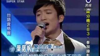 20110416 明日之星葉諾帆變色的愛 [upl. by Weisbrodt]